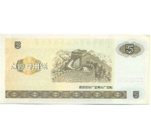 5 юаней 2000 года Китай «Союз работников финансовой сферы» (Тренировочная банкнота) — Фото №2