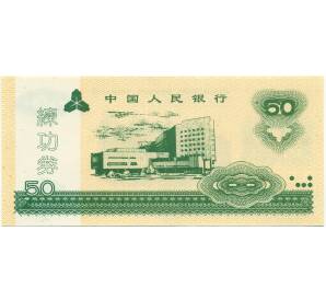50 юаней Китай (Тренировочная банкнота) — Фото №1