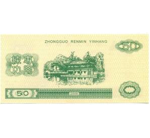50 юаней Китай (Тренировочная банкнота) — Фото №2