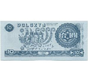 10 юаней 1997 года Китай (Тренировочная банкнота) — Фото №1