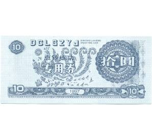 10 юаней 1997 года Китай (Тренировочная банкнота) — Фото №2