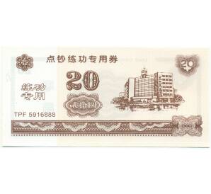 20 юаней Китай (Тренировочная банкнота) — Фото №1