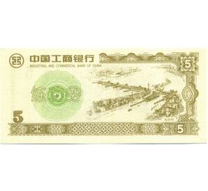 5 юаней Китай «Индустриальный и коммерческий банк» (Тренировочная банкнота) — Фото №1