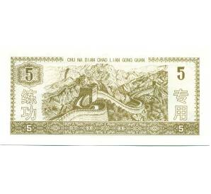 5 юаней Китай «Индустриальный и коммерческий банк» (Тренировочная банкнота) — Фото №2