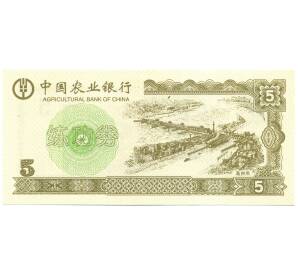 5 юаней Китай «Индустриальный и коммерческий банк» (Тренировочная банкнота) — Фото №1