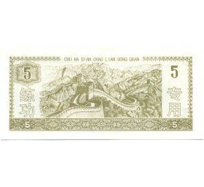 5 юаней Китай «Индустриальный и коммерческий банк» (Тренировочная банкнота) — Фото №2