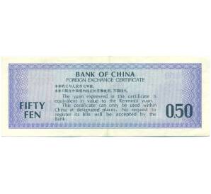 0.5 юаня 1979 года Китай «Валютный сертификат» — Фото №2