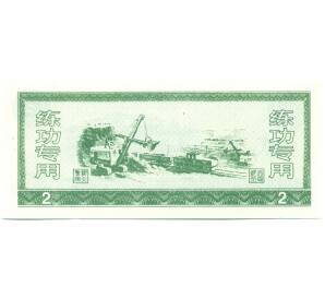 2 юаня Китай (Тренировочная банкнота) — Фото №2