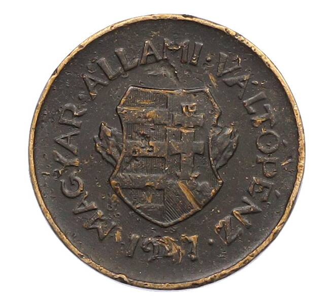 Монета 2 филлера 1947 года Венгрия (Артикул: K12-77982) — Фото №1
