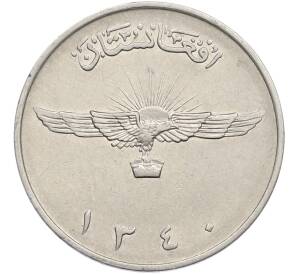 2 афгани 1961 года (SH 1340) Афганистан — Фото №1