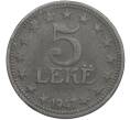 Монета 5 лек 1947 года Албания (Артикул: K12-77994) — Фото №1