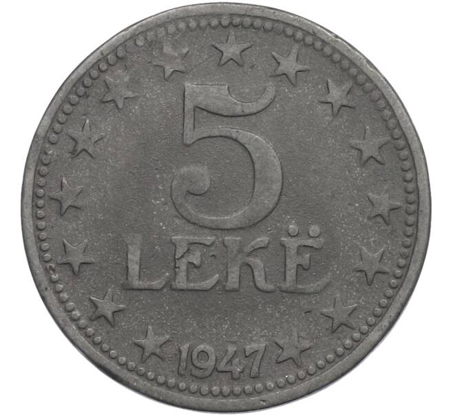 Монета 5 лек 1947 года Албания (Артикул: K12-77994) — Фото №1