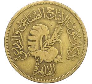 20 миллим 1958 года Египет «Каирская сельскохозяйственная и промышленная ярмарка» — Фото №1