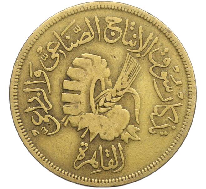 Монета 20 миллим 1958 года Египет «Каирская сельскохозяйственная и промышленная ярмарка» (Артикул: K12-77999) — Фото №1