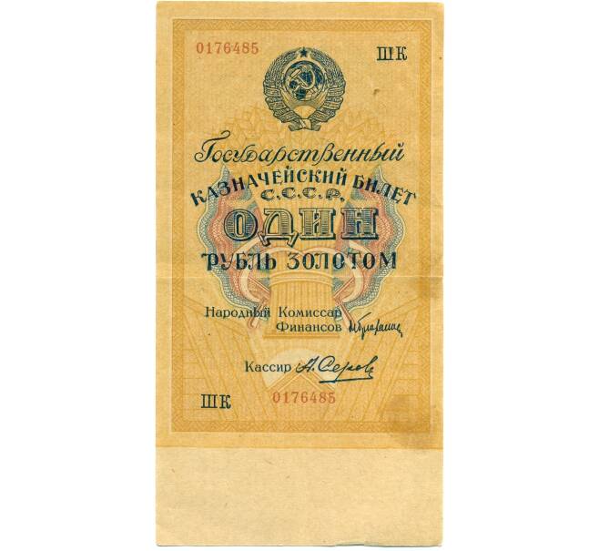 Банкнота 1 рубль 1928 года (Серов) (Артикул: T11-39549) — Фото №1