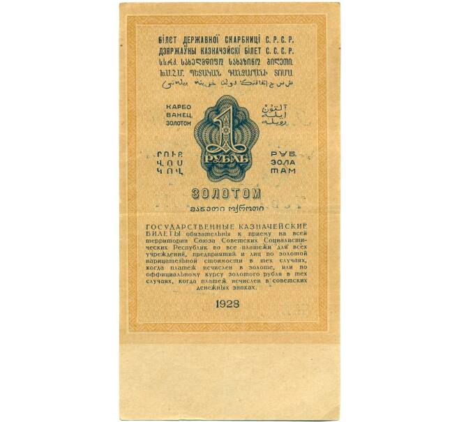Банкнота 1 рубль 1928 года (Серов) (Артикул: T11-39549) — Фото №2