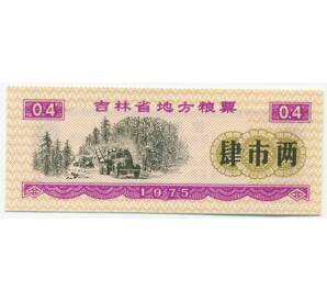 Продовольственный талон (Рисовые деньги) 0.1 единицы 1975 года Китай — Фото №1