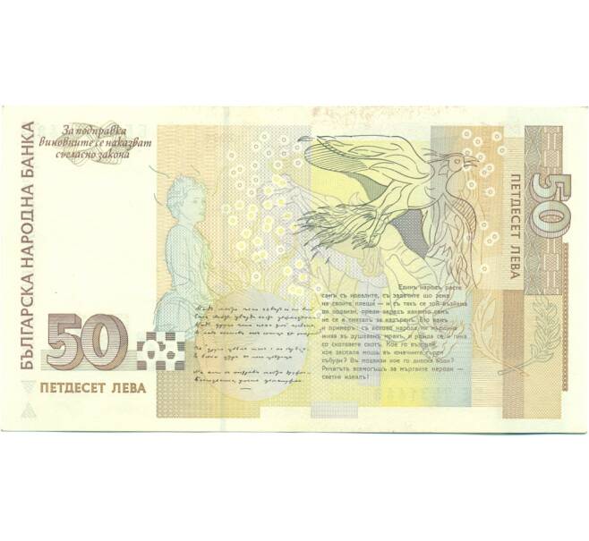 Банкнота 50 левов 2006 года Болгария (Артикул: T11-39579) — Фото №2