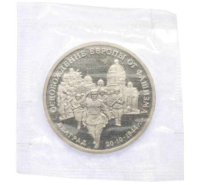 Монета 3 рубля 1994 года ММД «Освобождение Европы от фашизма — Белград» (Артикул: T11-39590) — Фото №1
