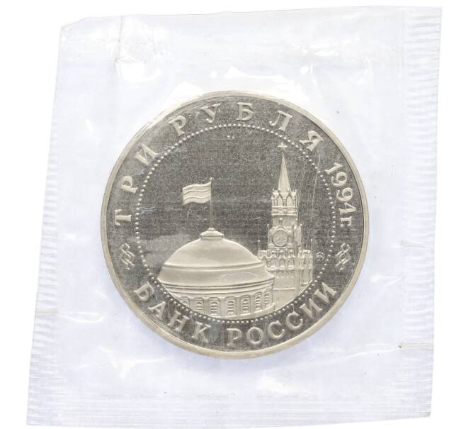 Монета 3 рубля 1994 года ММД «Освобождение Европы от фашизма — Белград» (Артикул: T11-39590) — Фото №2