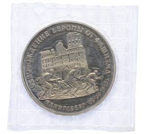 3 рубля 1995 года ММД «Освобождение Европы от фашизма — Кенигсберг» — Фото №1