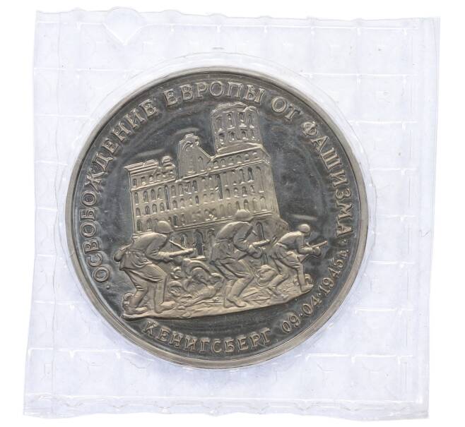 Монета 3 рубля 1995 года ММД «Освобождение Европы от фашизма — Кенигсберг» (Артикул: T11-39591) — Фото №1