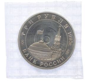 3 рубля 1995 года ММД «Освобождение Европы от фашизма — Кенигсберг» — Фото №2