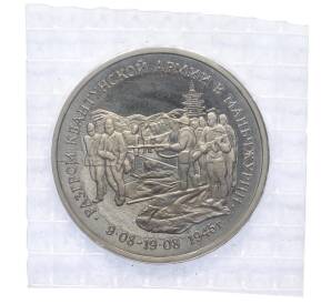 3 рубля 1995 года ММД «Разгром Квантунской армии в Маньчжурии» — Фото №1