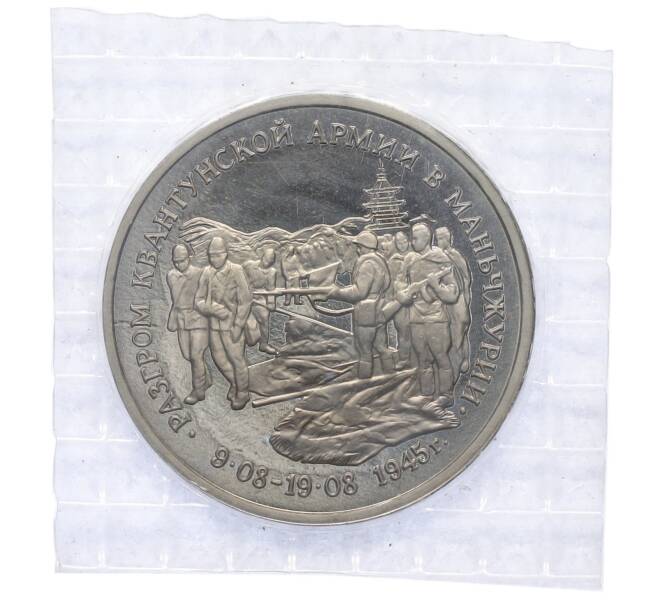 Монета 3 рубля 1995 года ММД «Разгром Квантунской армии в Маньчжурии» (Артикул: T11-39592) — Фото №1