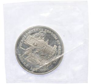 3 рубля 1995 года ЛМД «Освобождение Европы от фашизма — Берлин» — Фото №1