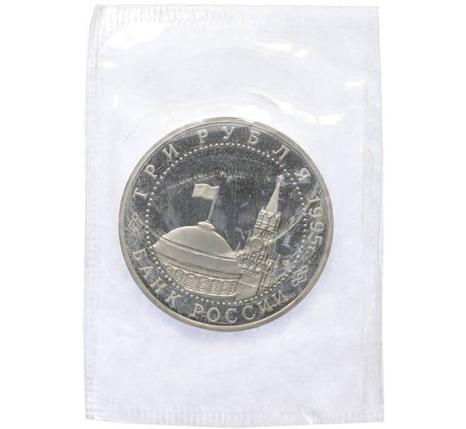 Монета 3 рубля 1995 года ЛМД «Подписание Акта о безоговорочной капитуляции фашистской Германии» (Артикул: T11-39594) — Фото №2