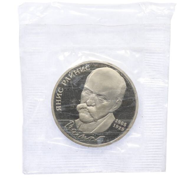 Монета 1 рубль 1990 года «Янис Райнис» (Proof) (Артикул: T11-39597) — Фото №1