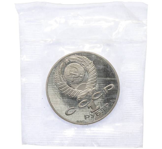 Монета 1 рубль 1990 года «Янис Райнис» (Proof) (Артикул: T11-39597) — Фото №2