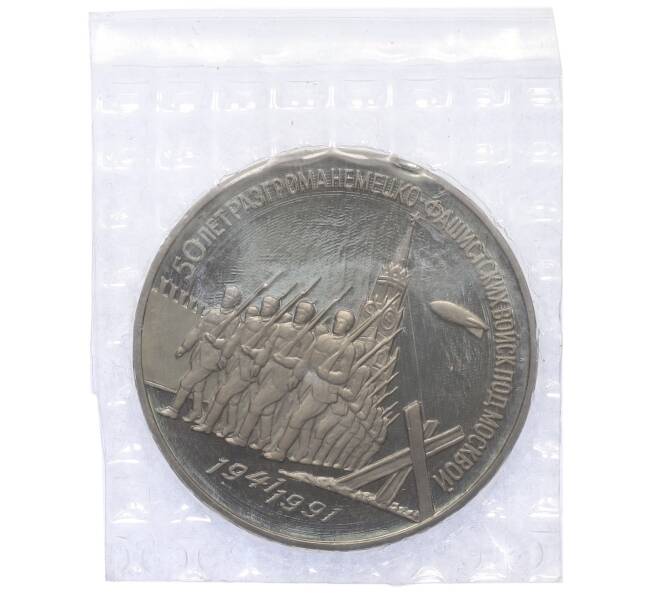 Монета 3 рубля 1991 года «50 лет разгрома немецко-фашистских войск под Москвой» (Proof) (Артикул: T11-39601) — Фото №1