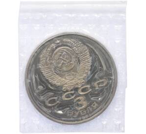 3 рубля 1991 года «50 лет разгрома немецко-фашистских войск под Москвой» (Proof) — Фото №2