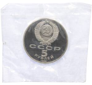 5 рублей 1988 года «Софийский собор в Киеве» (Proof) — Фото №2