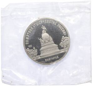 5 рублей 1988 года «Памятник Тысячелетие России в Новгороде» (Proof) — Фото №1