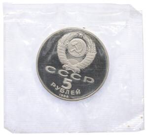 5 рублей 1988 года «Памятник Тысячелетие России в Новгороде» (Proof) — Фото №2