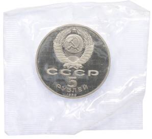 5 рублей 1989 года «Регистан в Самарканде» (Proof) — Фото №2