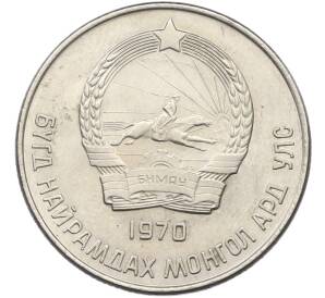 20 мунгу 1970 года Монголия — Фото №2