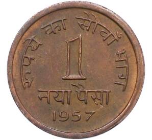 1 новый пайс 1957 года Индия — Фото №1