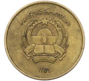 25 пул 1980 года (SH 1359) Афганистан — Фото №2