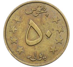 50 пул 1980 года (SH 1359) Афганистан — Фото №1