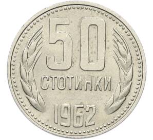 50 стотинок 1962 года Болгария — Фото №1