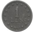 Монета 1 лек 1947 года Албания (Артикул: K12-78119) — Фото №1