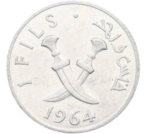 1 филс 1964 года Южная Аравия — Фото №1