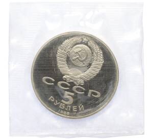 5 рублей 1988 года «Памятник Петру Первому в Ленинграде» (Proof) — Фото №2