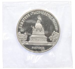 5 рублей 1988 года «Памятник Тысячелетие России в Новгороде» (Proof) — Фото №1