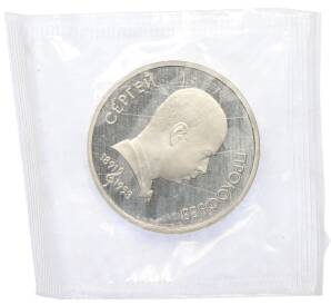 1 рубль 1991 года «Сергей Сергеевич Прокофьев» (Proof) — Фото №1