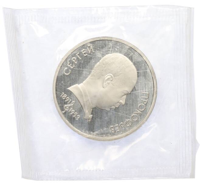 Монета 1 рубль 1991 года «Сергей Сергеевич Прокофьев» (Proof) (Артикул: T11-39616) — Фото №1